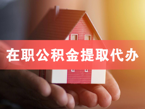 宣威在职公积金提取代办