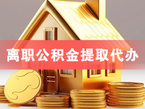 宣威离职公积金提取代办