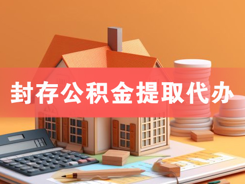 宣威封存公积金提取代办