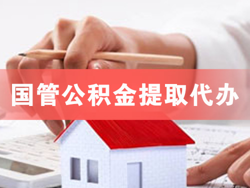 宣威国管公积金提取代办