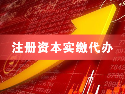 宣威注册资本实缴代办